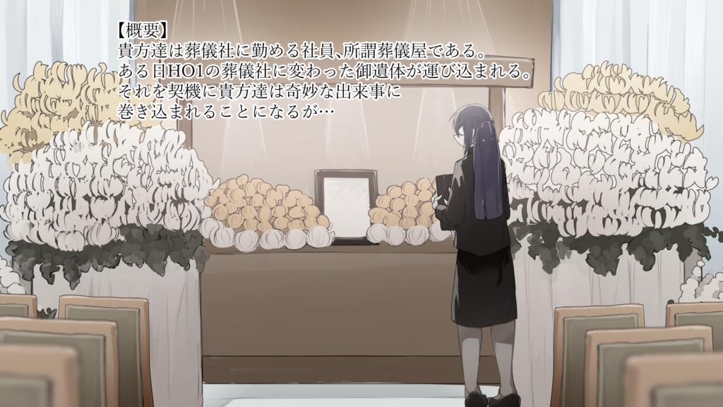 【クトゥルフ神話TRPG】遺灰を被る葬列者、一章目