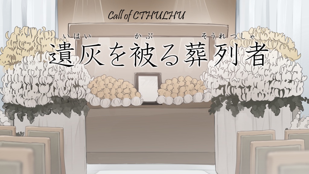 【クトゥルフ神話TRPG】遺灰を被る葬列者、一章目