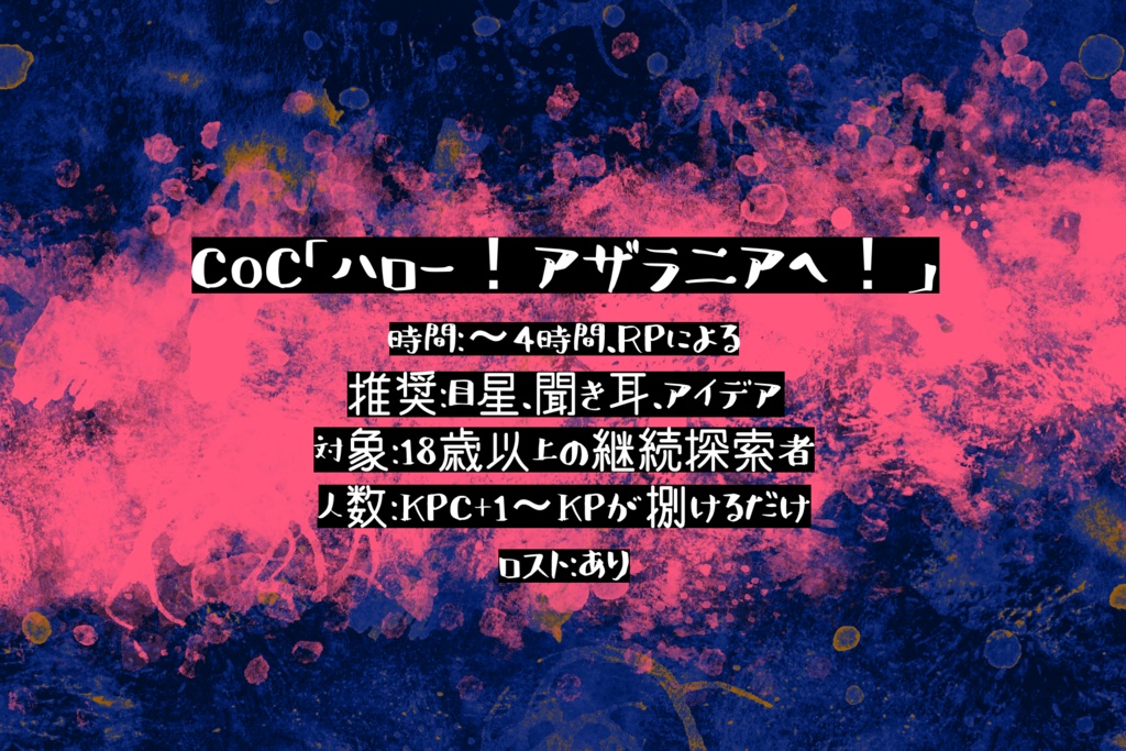 【CoC6版】ハロー!アザラニアへ!【SPLL:E110722】