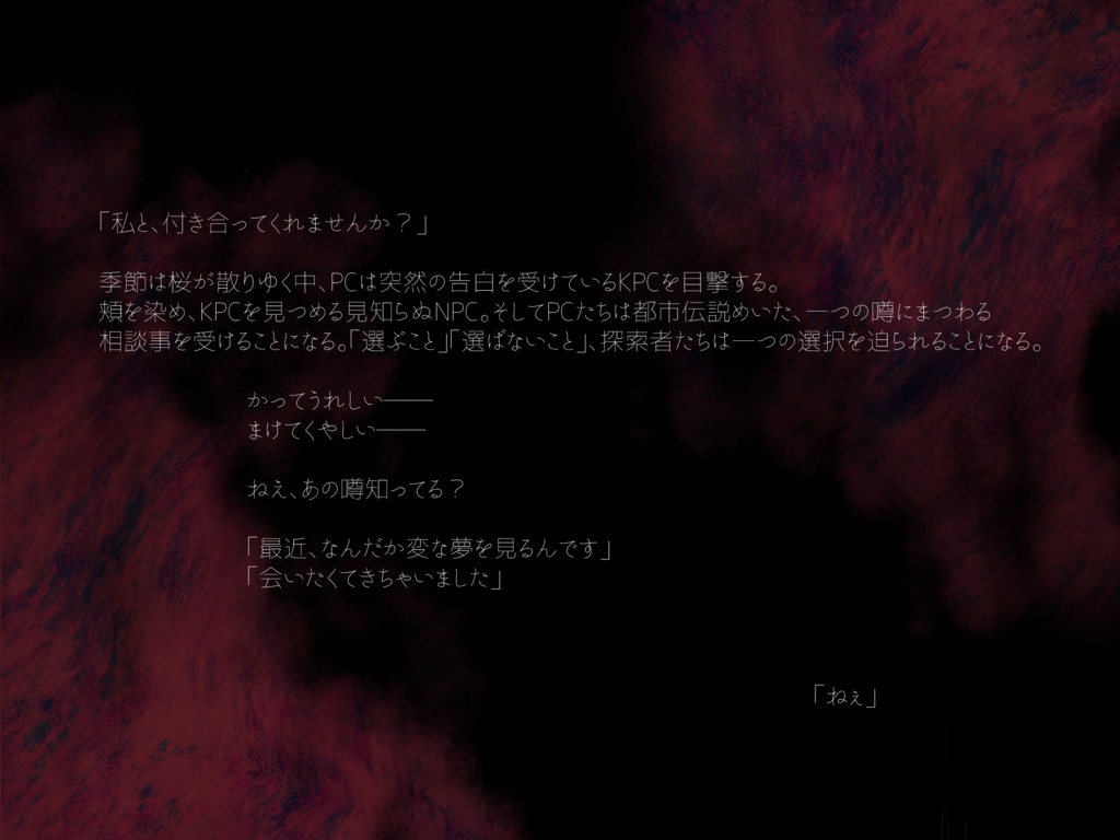 【CoC6版】君に選ばれたい【SPLL:E110828】