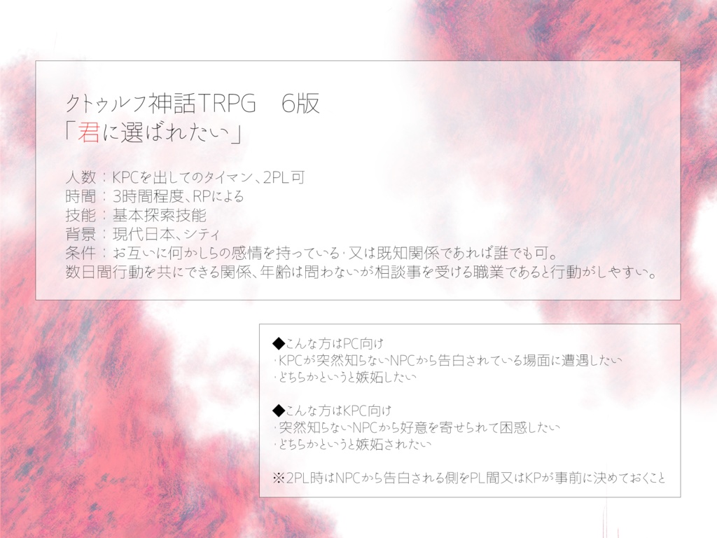 【CoC6版】君に選ばれたい【SPLL:E110828】