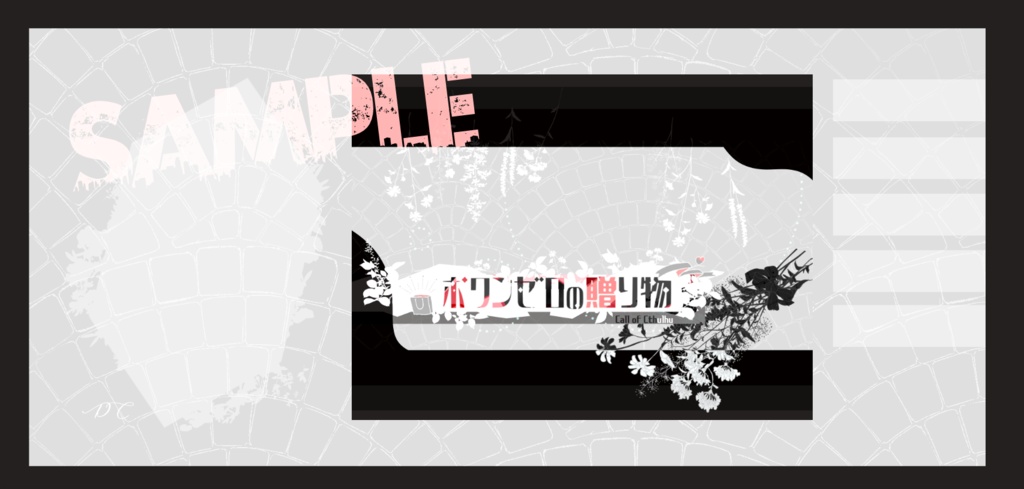 【CoC6版】ポワンゼロの贈り物【SPLL:E119154】