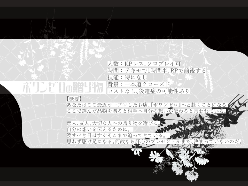 【CoC6版】ポワンゼロの贈り物【SPLL:E119154】