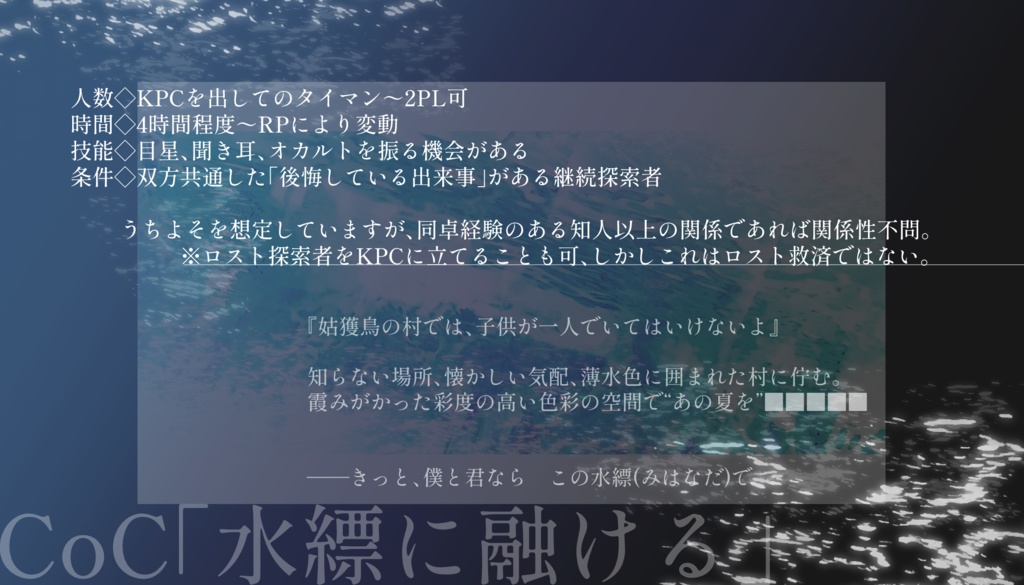 【CoC6版】水縹に融ける