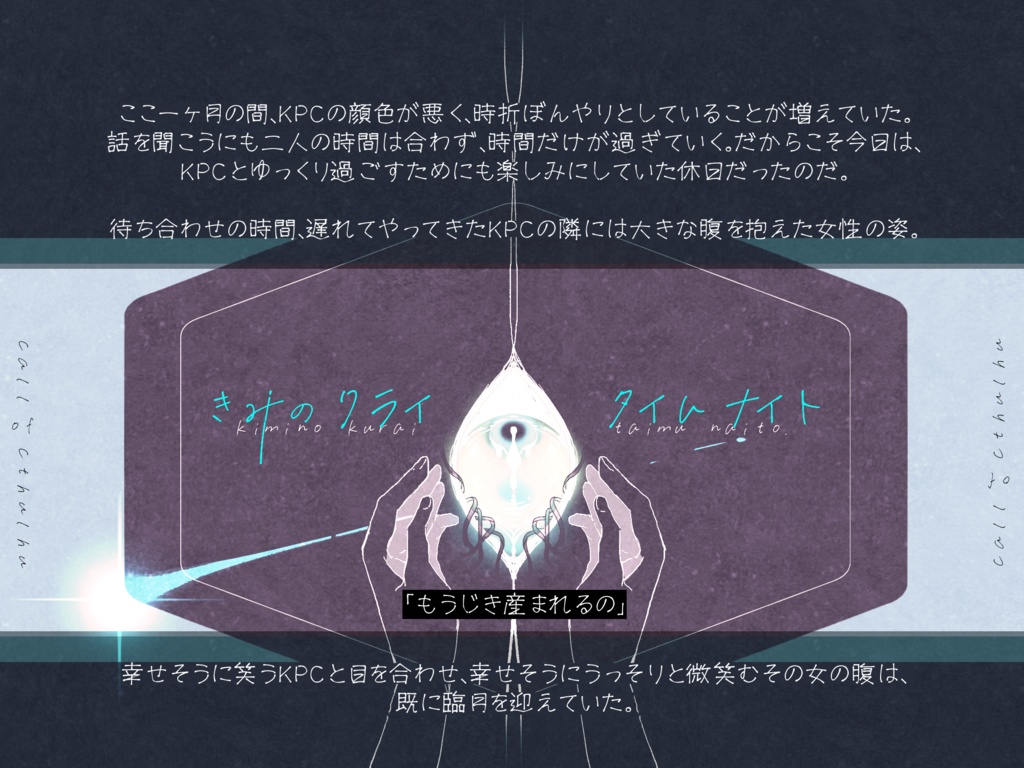 【CoC6版】きみのクライタイムナイト【SPLL:E197908】