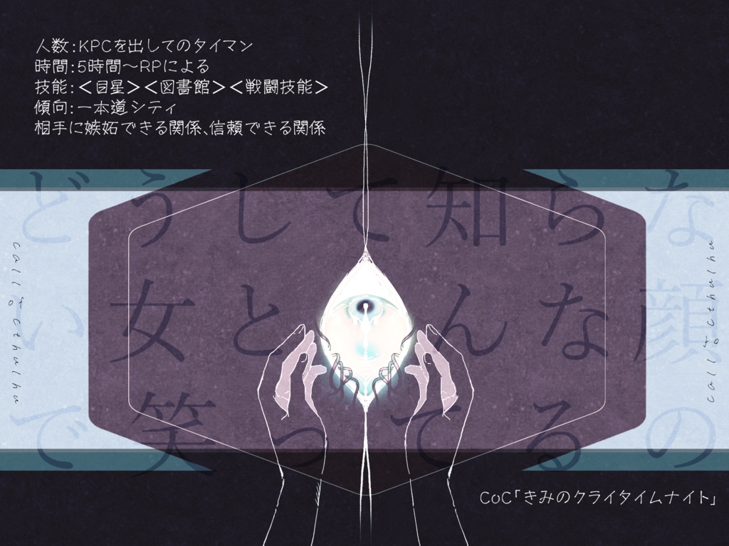【CoC6版】きみのクライタイムナイト【SPLL:E197908】