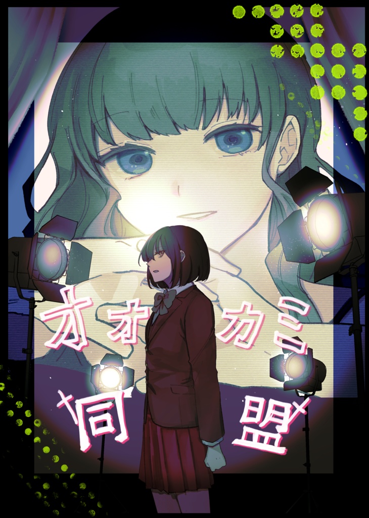 【COMITIA150】オオカミ同盟【創作百合】通販分