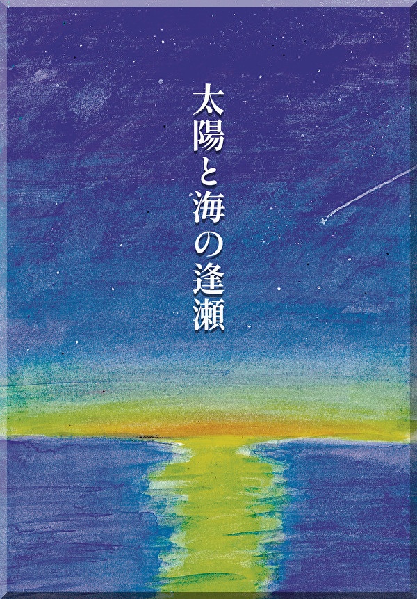 短編集『太陽と月の逢瀬』＋豆本『掌ひとつの幸せを』＋栞　おまとめセット