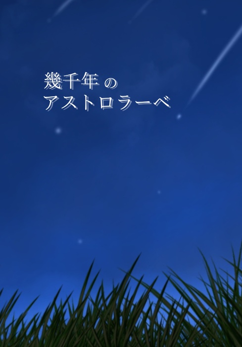 幾千年のアストロラーベ