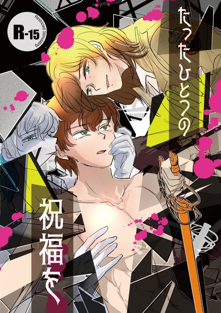 たったひとつの祝福を