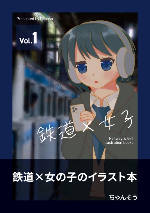 鉄道×女子 ~鉄道×女の子のイラスト本~
