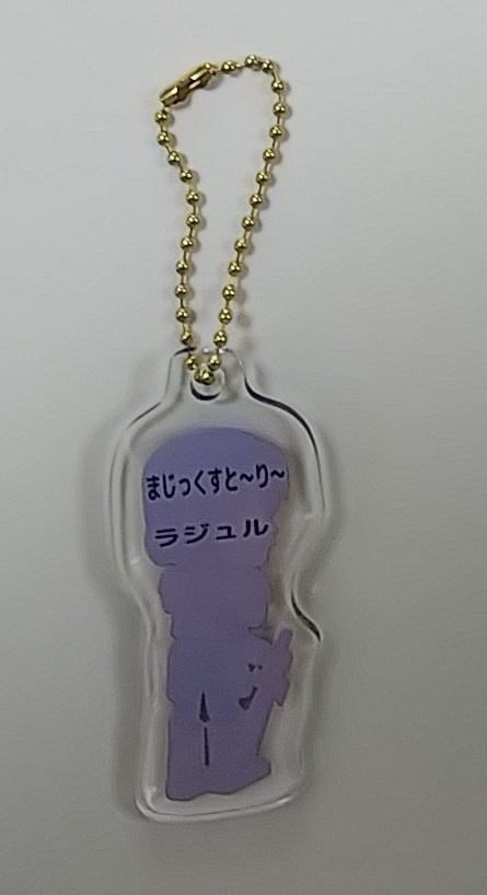 まじっくすと~り~ アクリルキーホルダー ラジュル