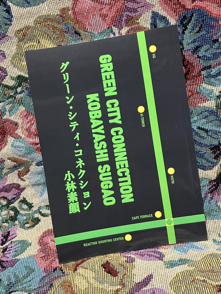 グリーン・シティ・コネクション