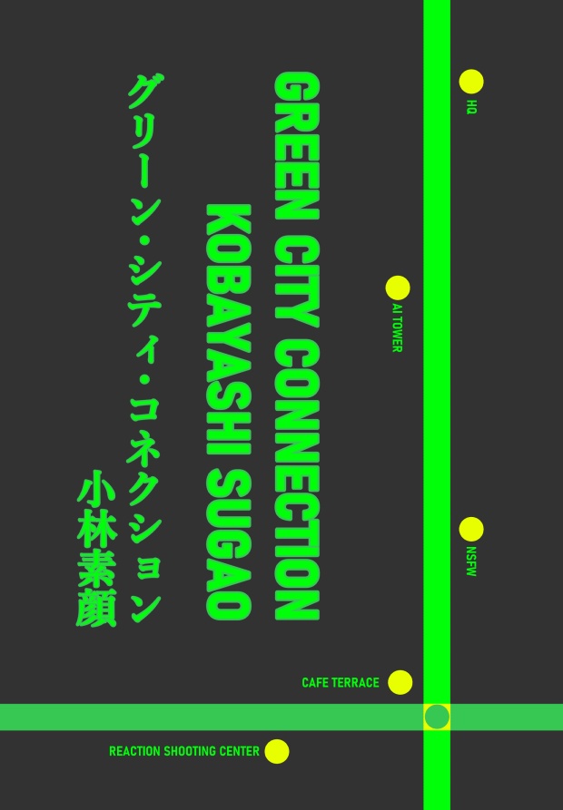 グリーン・シティ・コネクション