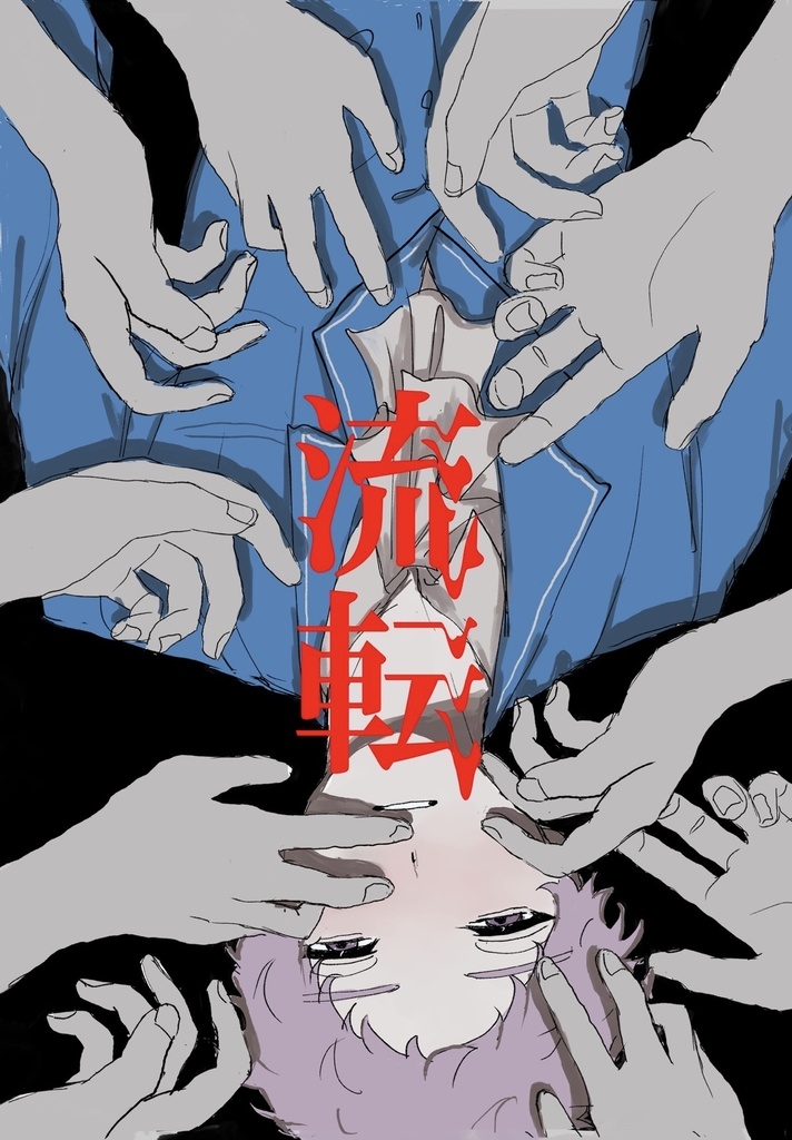 流転