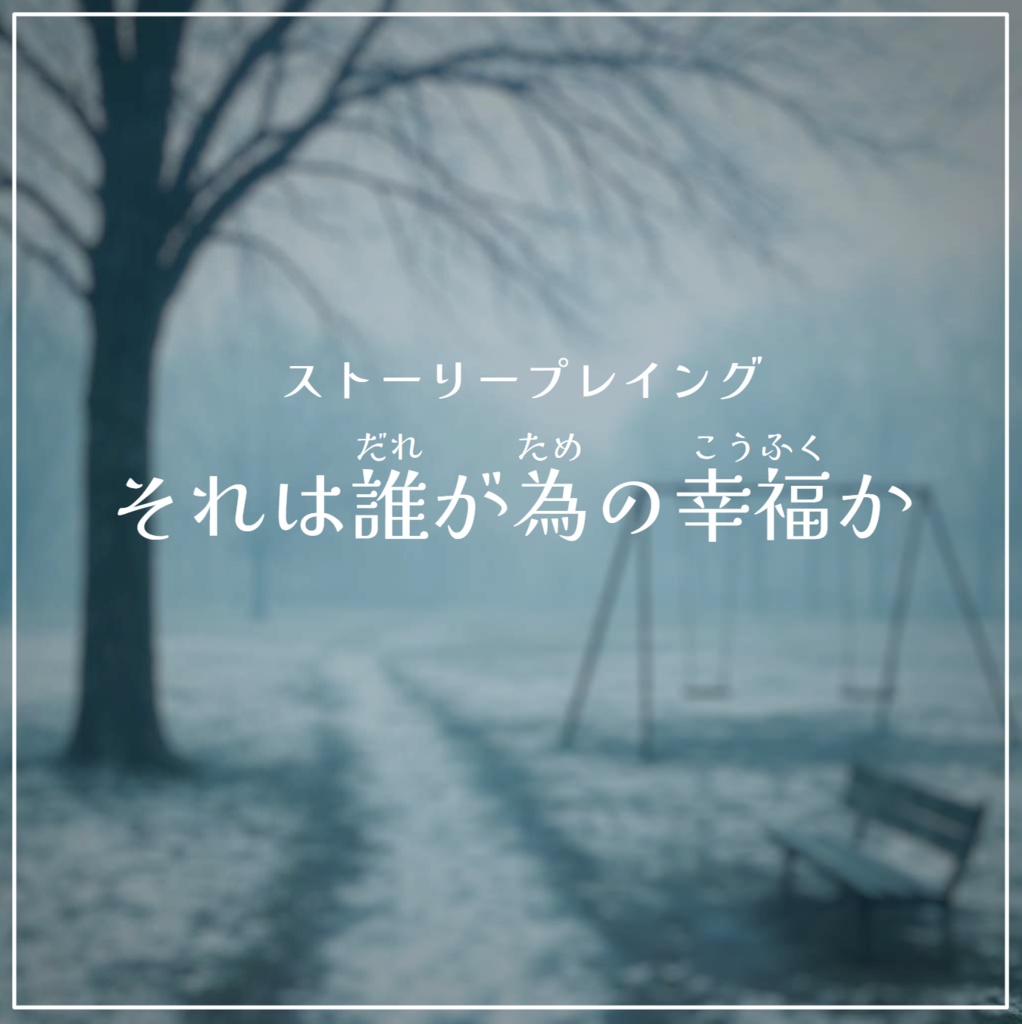 【無料作品】それは誰が為の幸福か【ストーリープレイング・短時間・タイマンシナリオ】