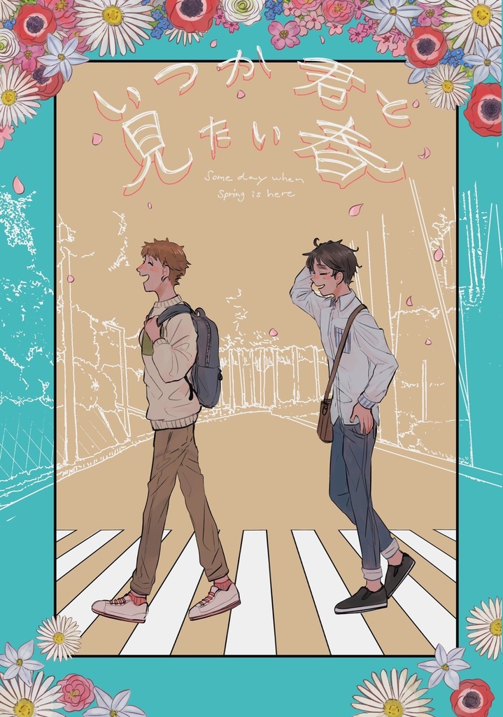 いつか君と見たい春