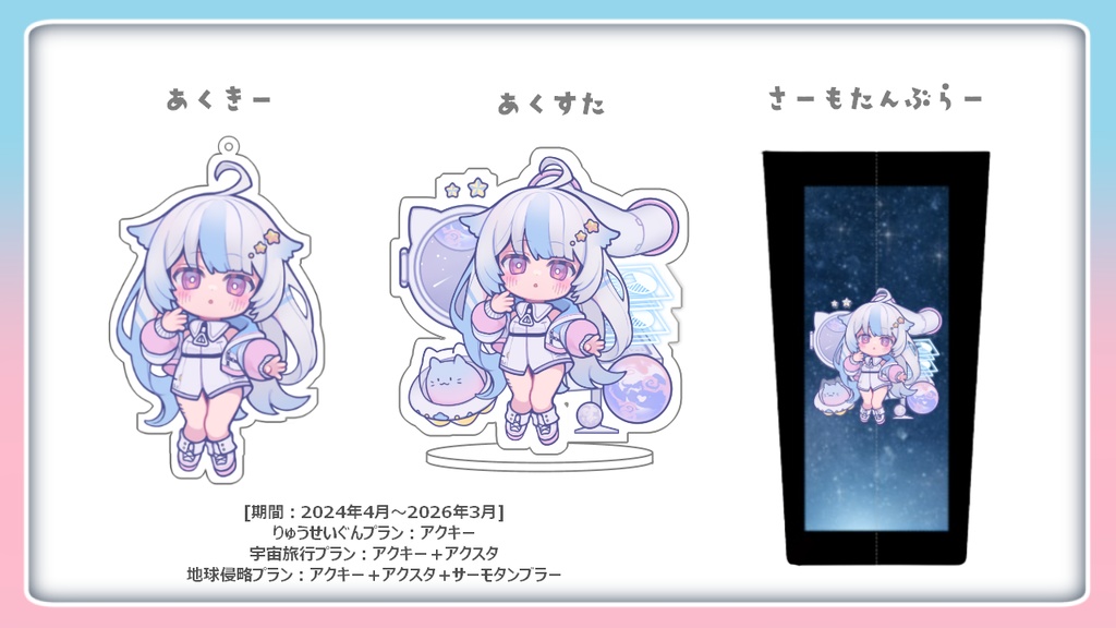 りゅうせいぐん、うちゅうりょこうプラン継続用