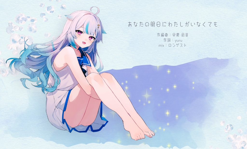 【新曲】あなたの明日にわたしがいなくても