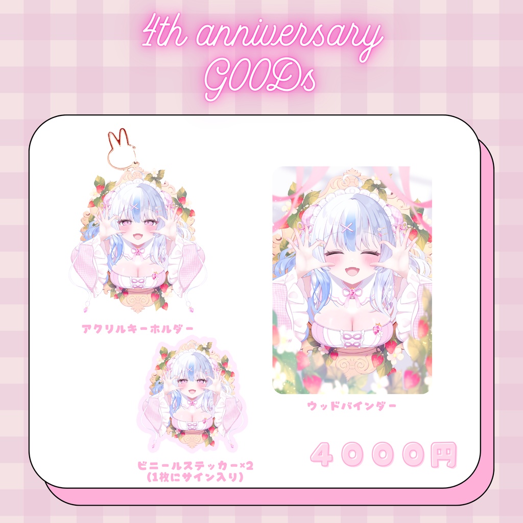 4周年記念グッズ🍓໒꒱·゚