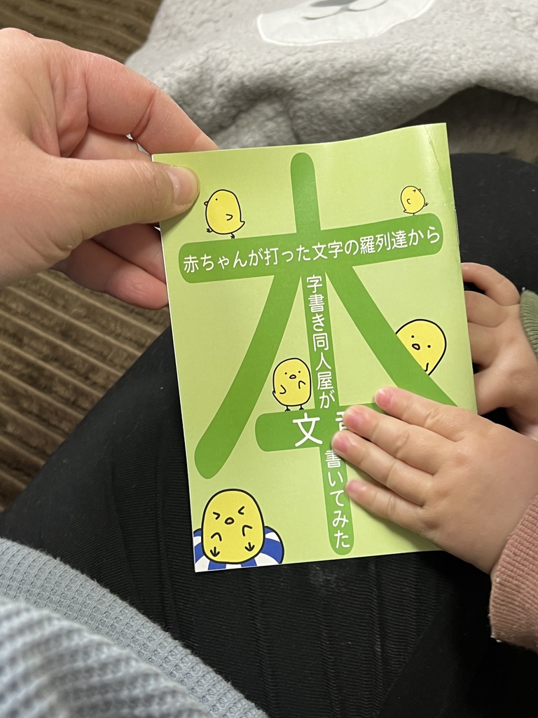 赤ちゃんが打った文字の羅列達から字書き同人屋が文章書いてみた本