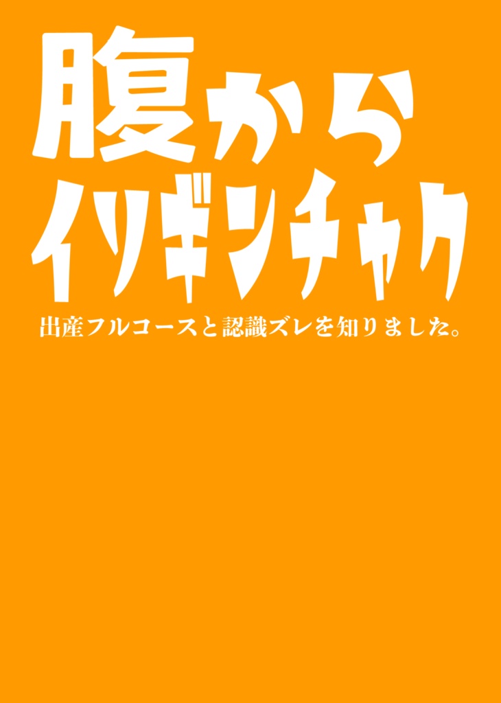 腹からイソギンチャク