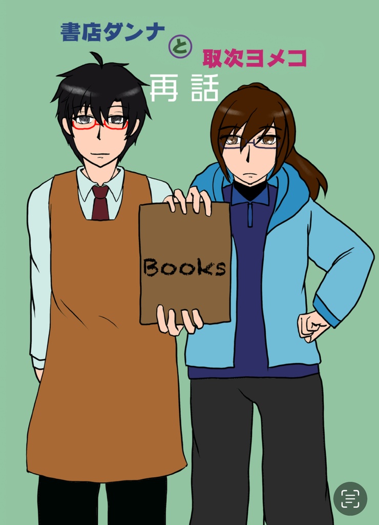 書店ダンナと取次ヨメコ　再話