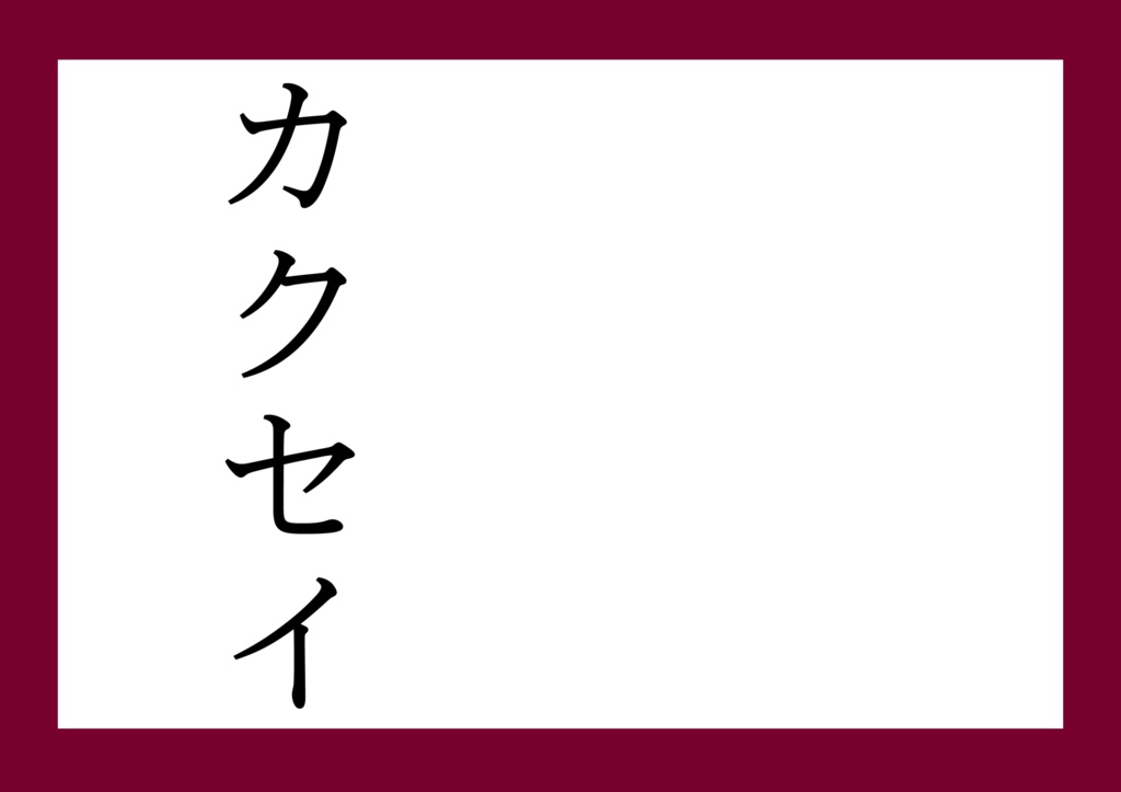 カクセイ