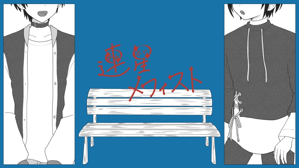 エモクロアTRPG「連星メフィスト」