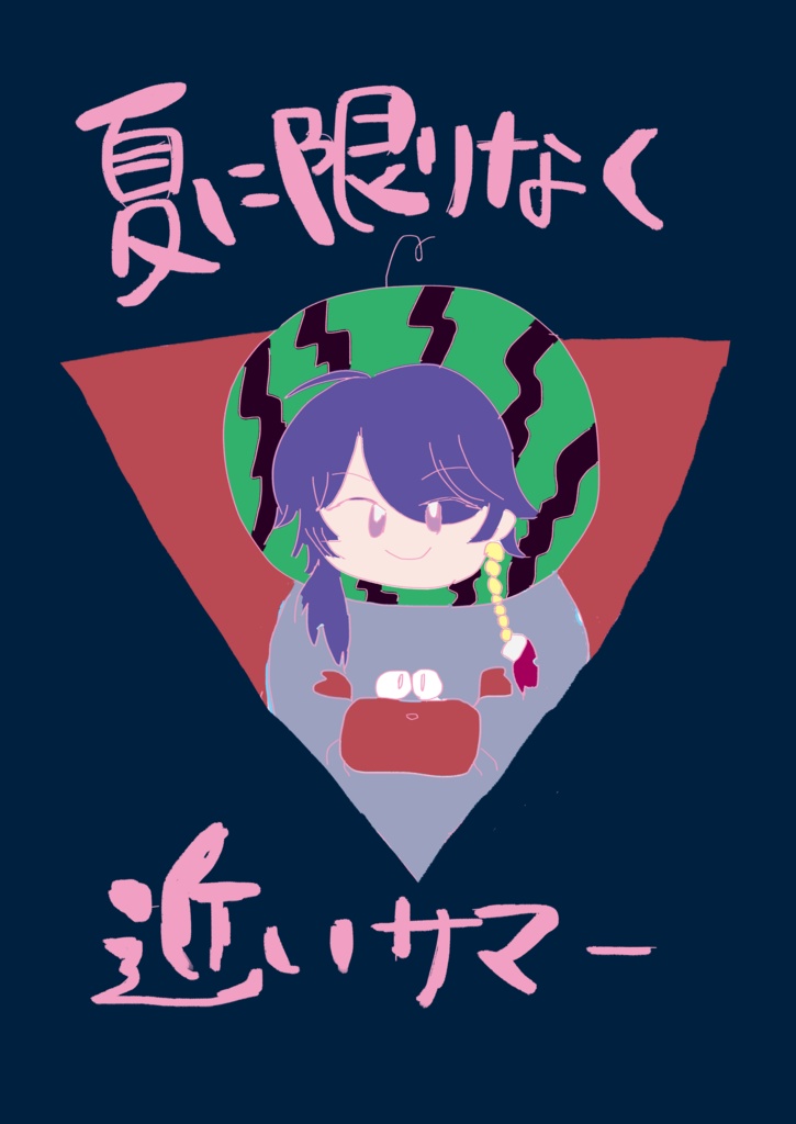 夏に限りなく近いサマー