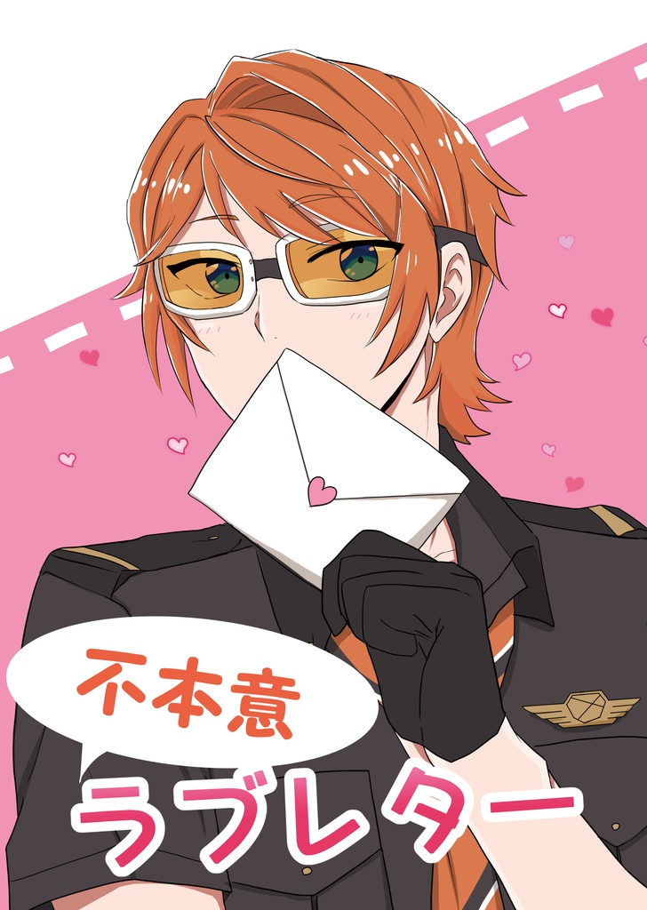 不本意ラブレター