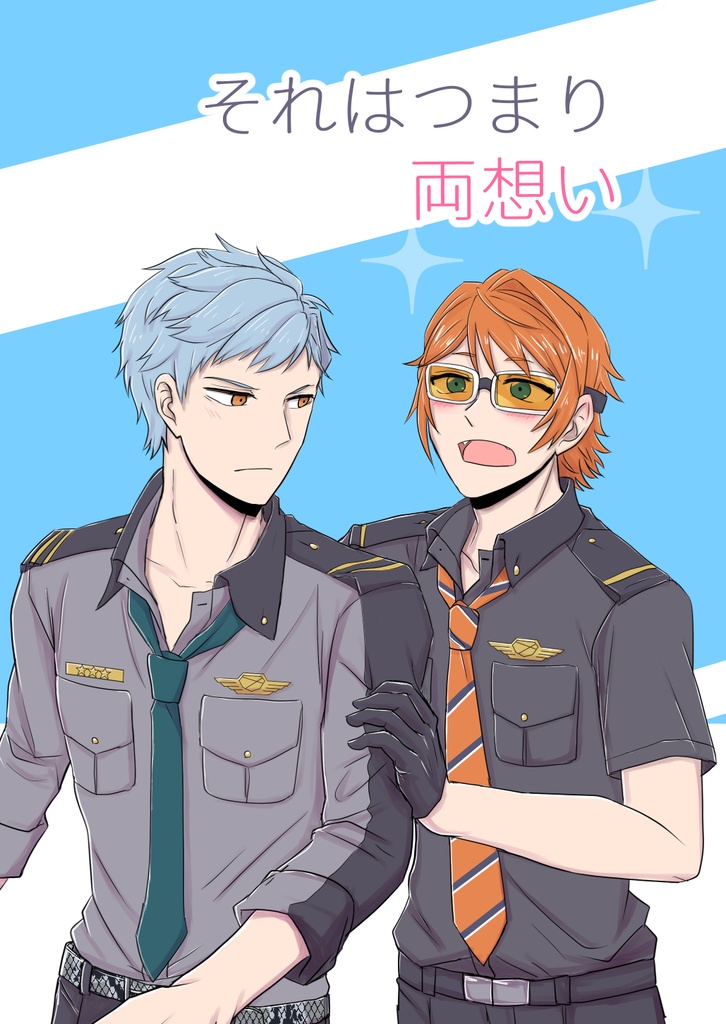 それはつまり両想い