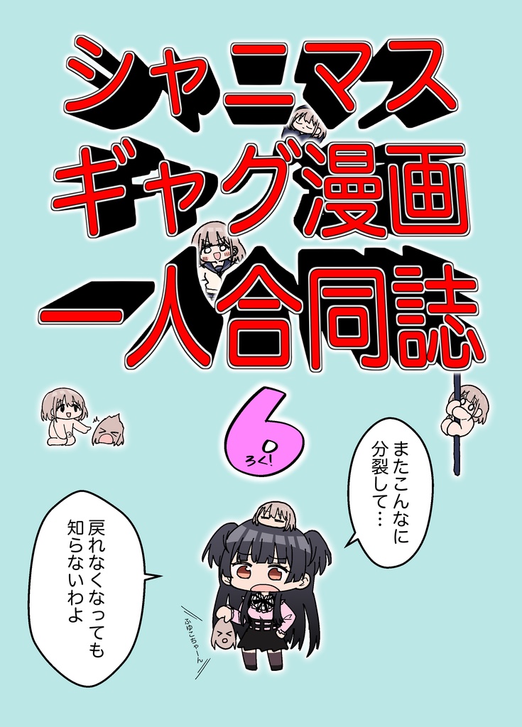 シャニマスギャグ漫画一人合同誌6