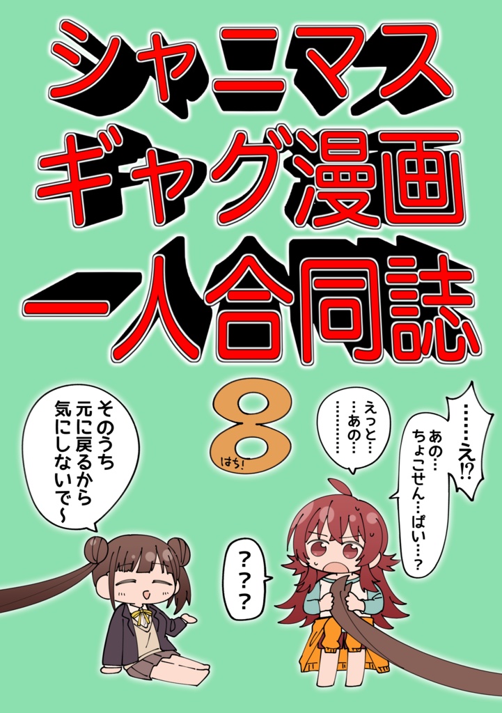 シャニマスギャグ漫画一人合同誌8