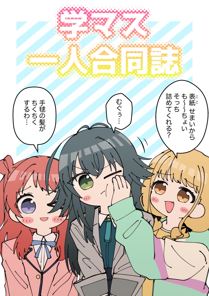 学マス一人合同誌