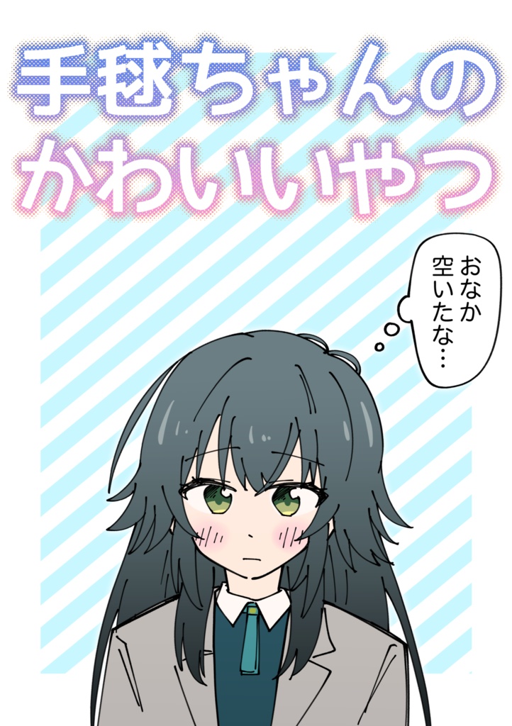 手毬ちゃんのかわいいやつ