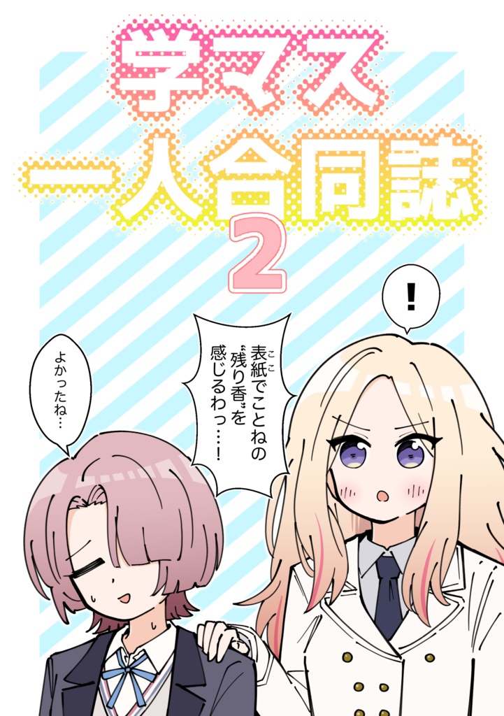 学マス一人合同誌2