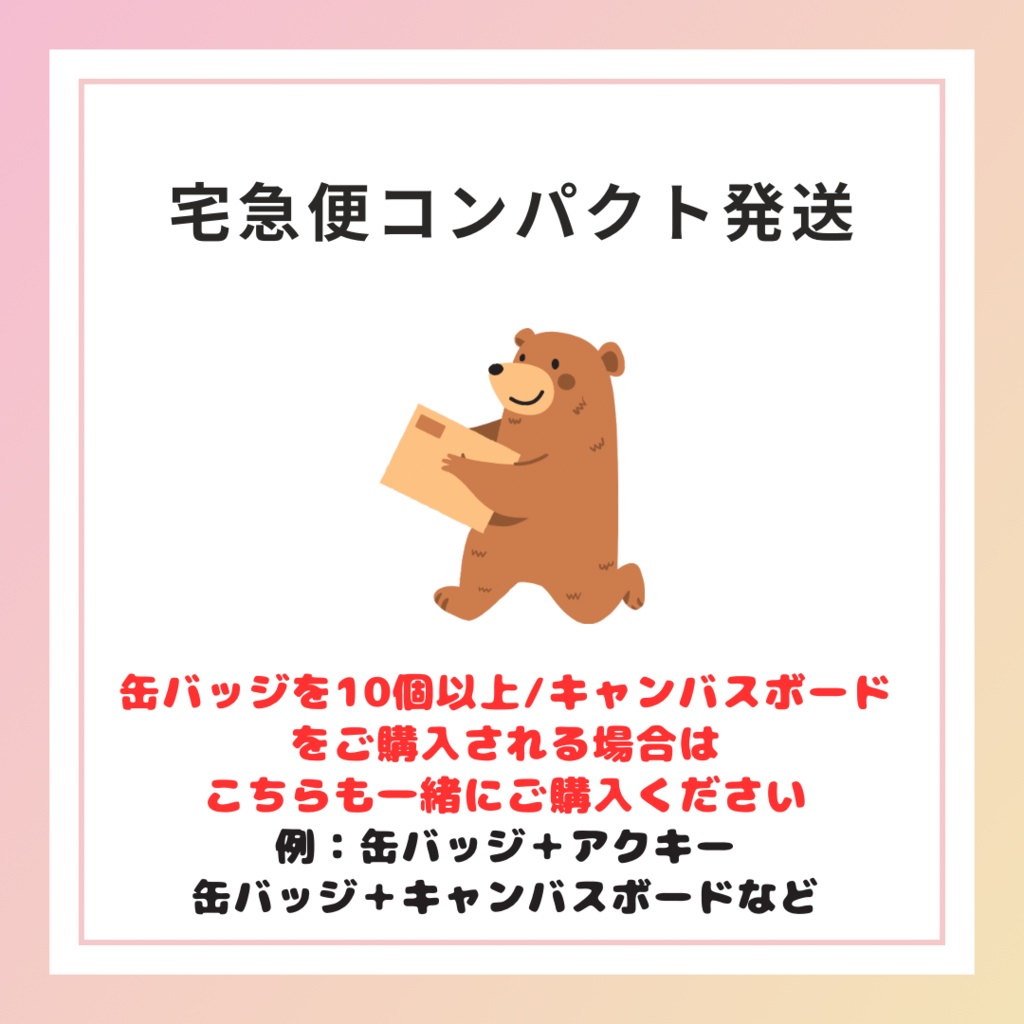 【宅急便コンパクト発送】該当商品をご購入の方は一緒にご購入ください