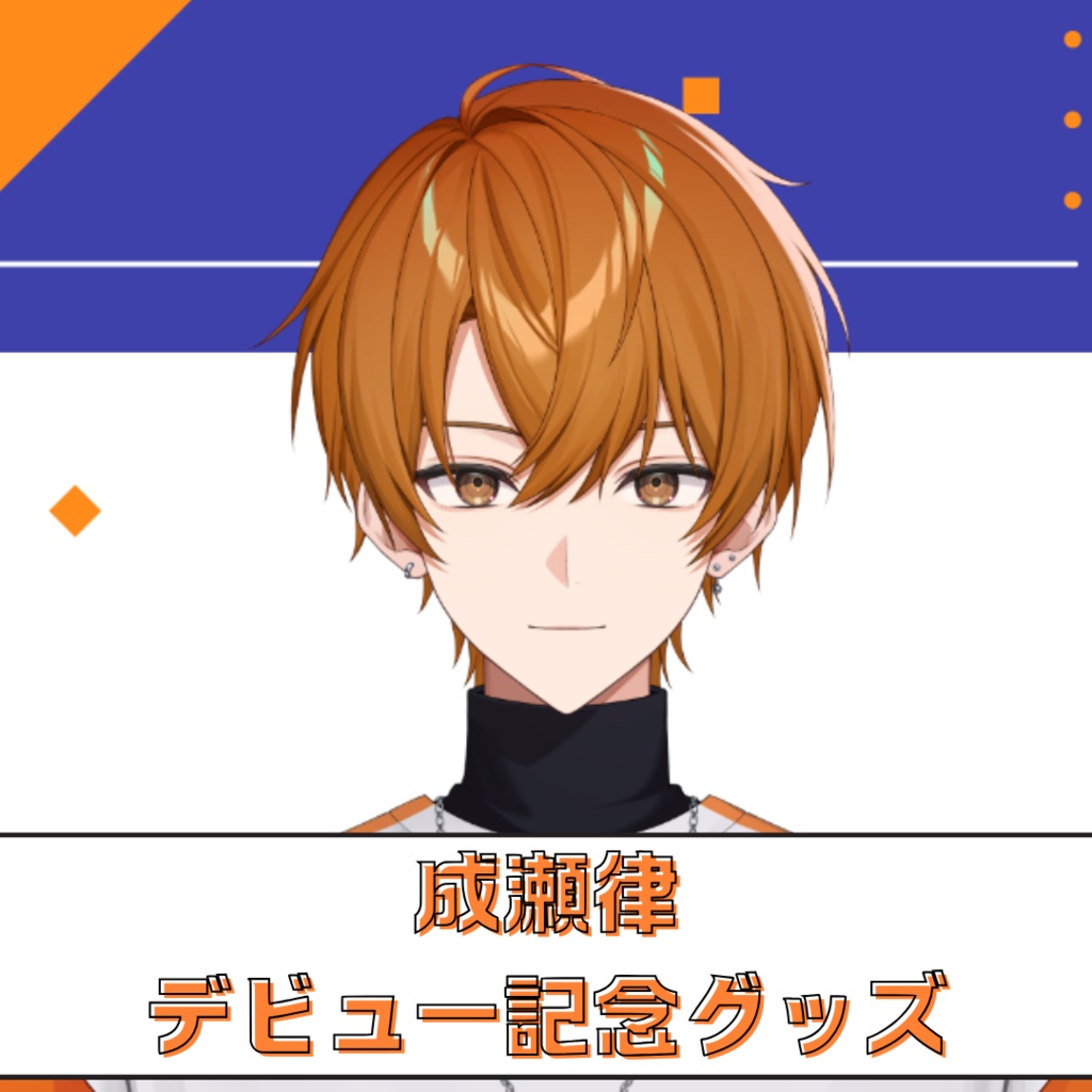 【デビュー記念グッズ】成瀬律