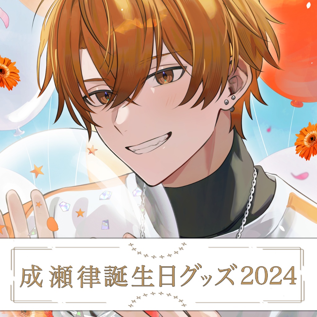 【誕生日記念グッズ2024】成瀬律