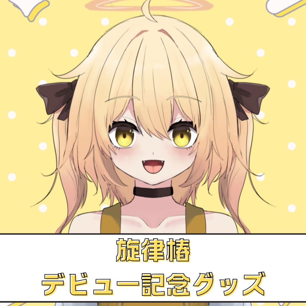 【デビュー記念グッズ】旋律椿
