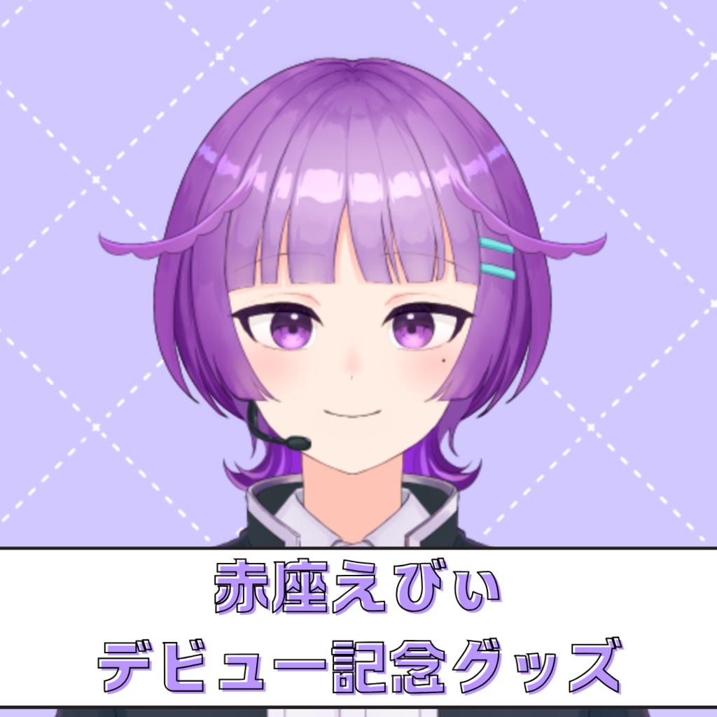 【デビュー記念グッズ】赤座えびぃ