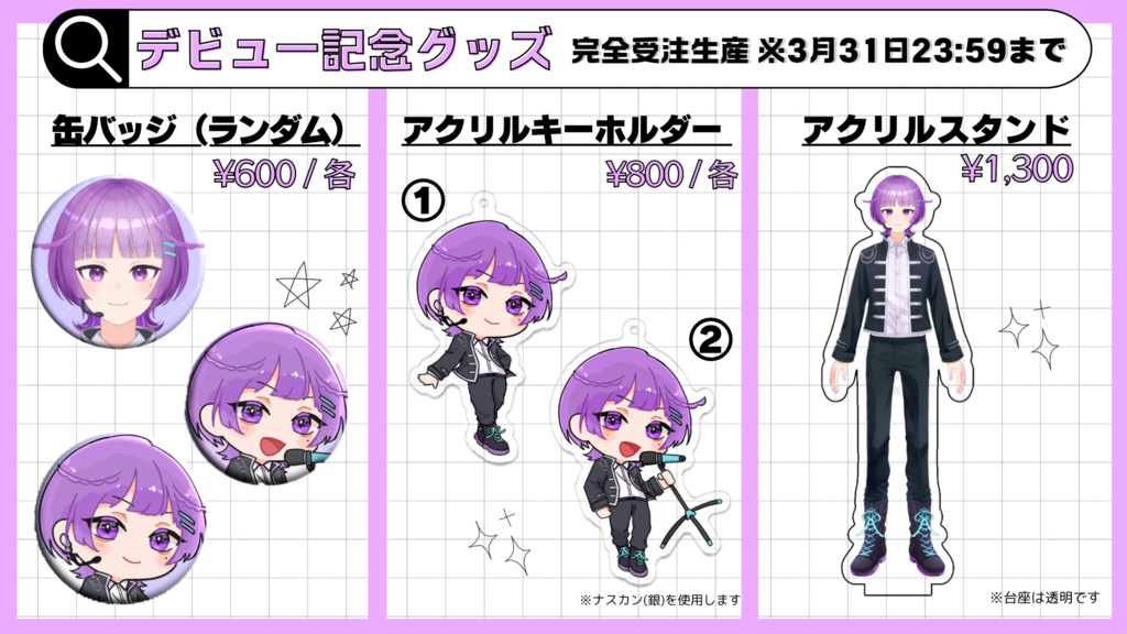 【デビュー記念グッズ】赤座えびぃ