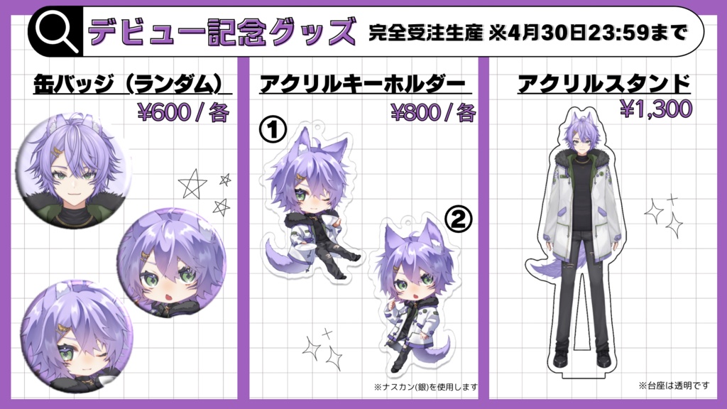 ※再販※【デビュー記念グッズ】ルーパス・ウィスタリア