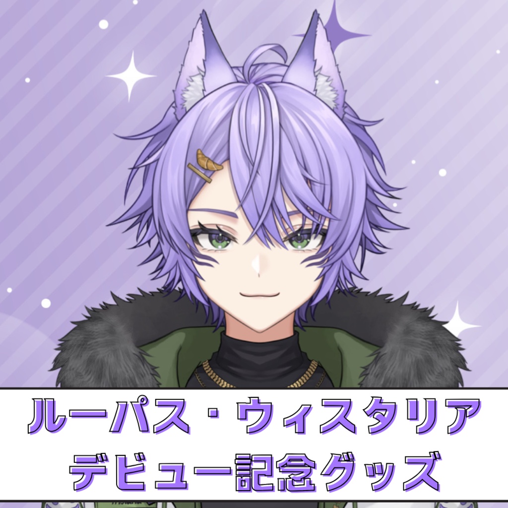 ※再販※【デビュー記念グッズ】ルーパス・ウィスタリア