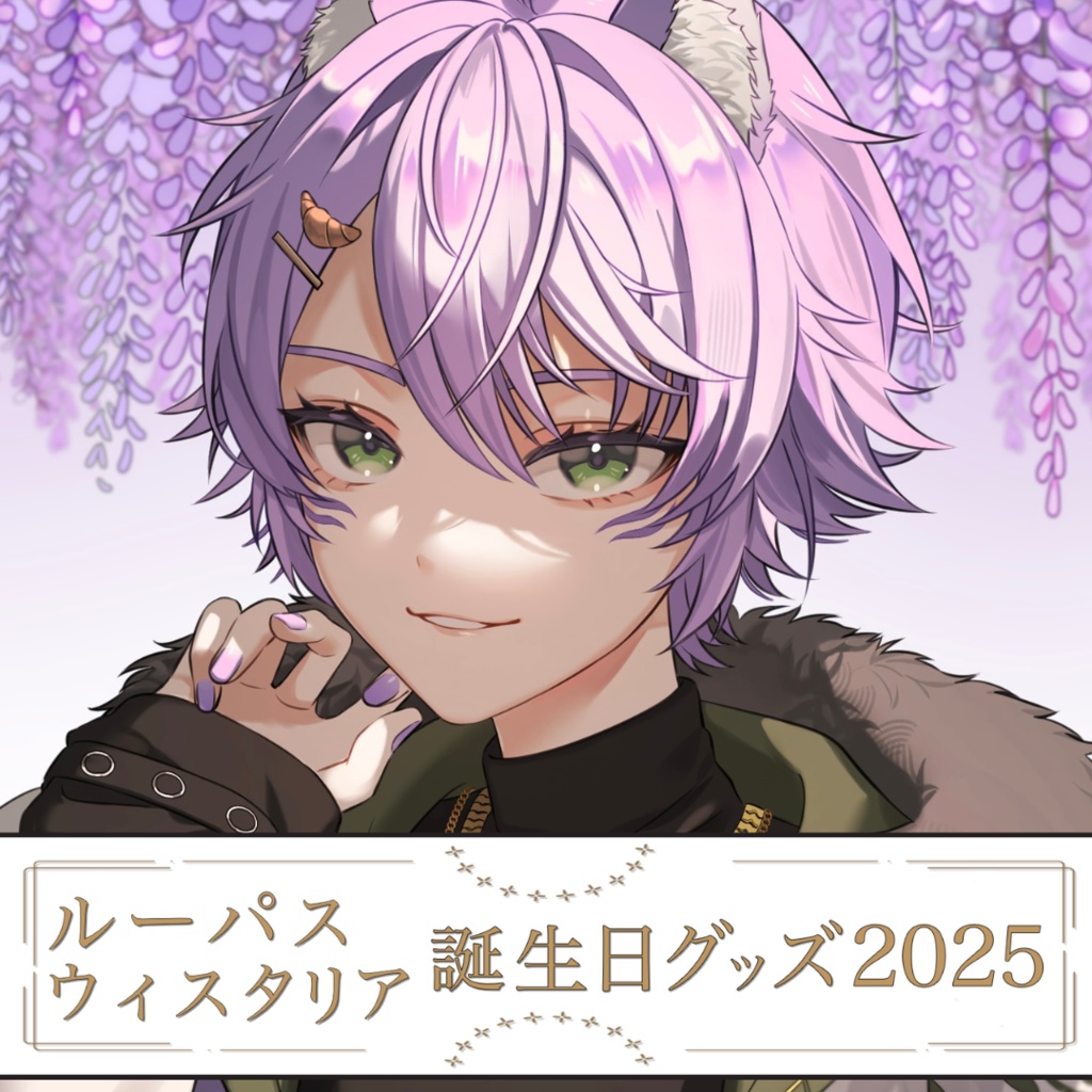 【誕生日記念グッズ2025】ルーパス・ウィスタリア