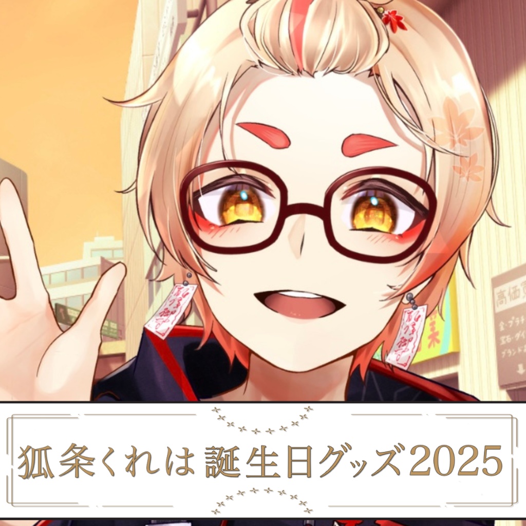 【誕生日記念グッズ2025】狐条くれは