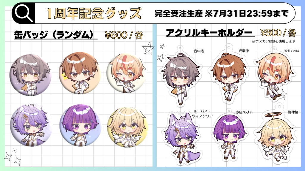 すたえん1周年記念グッズ