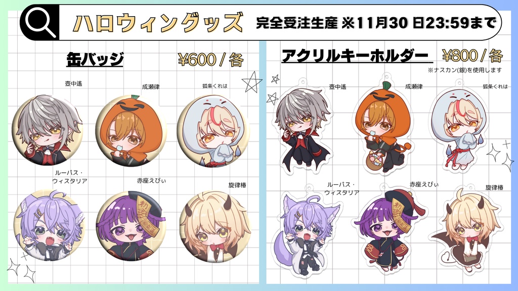 すたえんハロウィングッズ