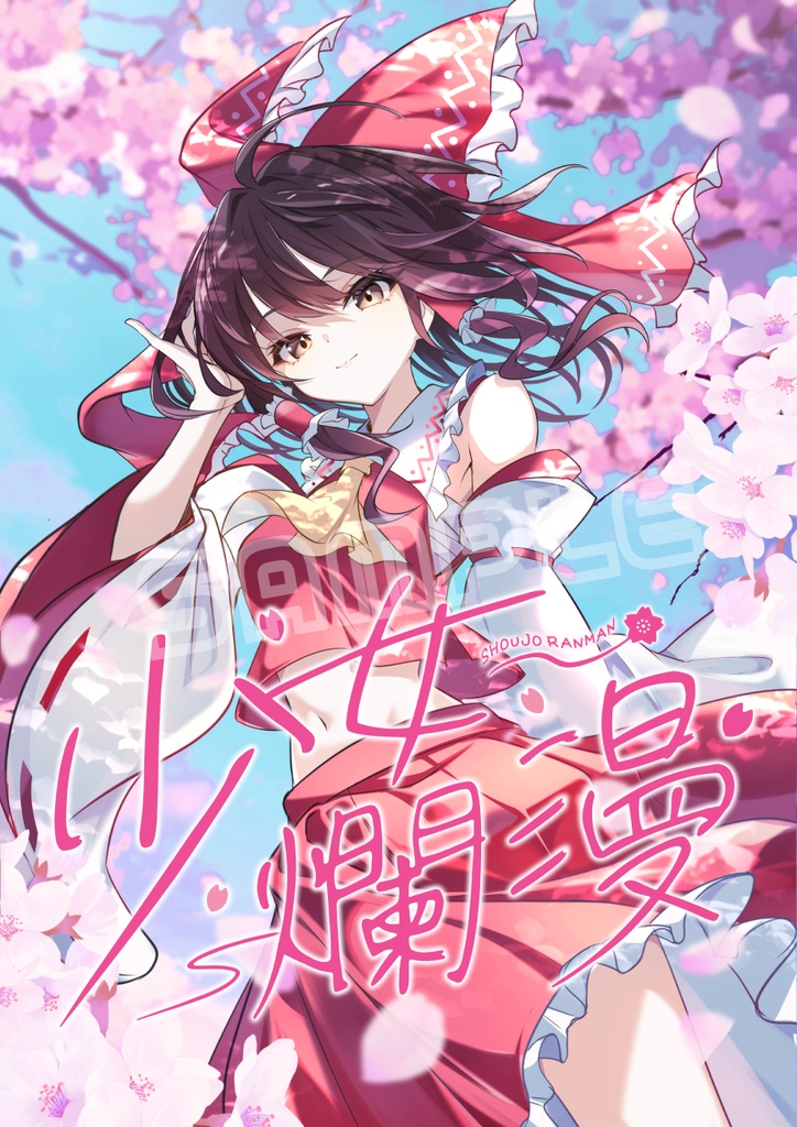 少女爛漫